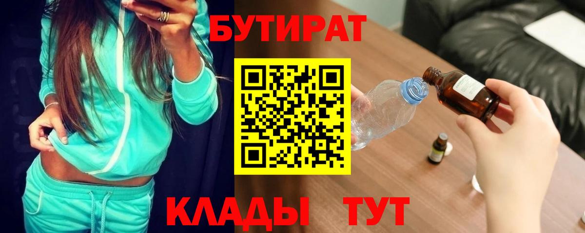 БУТИРАТ 1.4BDO  Бутират  Губкинский  Вход с VPN 