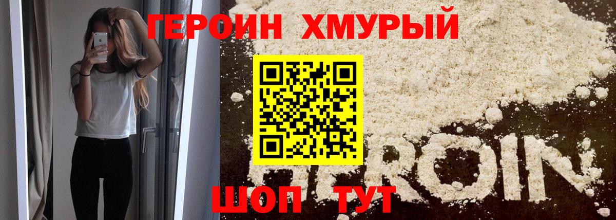ГЕРОИН хмурый Губкинский